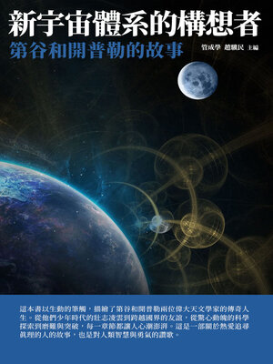 cover image of 新宇宙體系的構想者